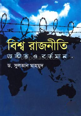 বিশ্ব রাজনীতি। অতীত ও বর্তমান