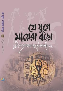 যে যুগে মায়েরা বড়ো
