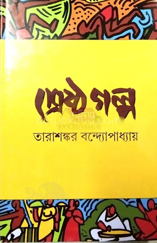 শ্রেষ্ঠ গল্প - তারাশঙ্কর বন্দ্যোপাধ্যায়