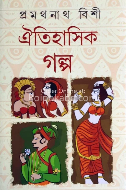 ঐতিহাসিক গল্প - প্রমথনাথ বিশী