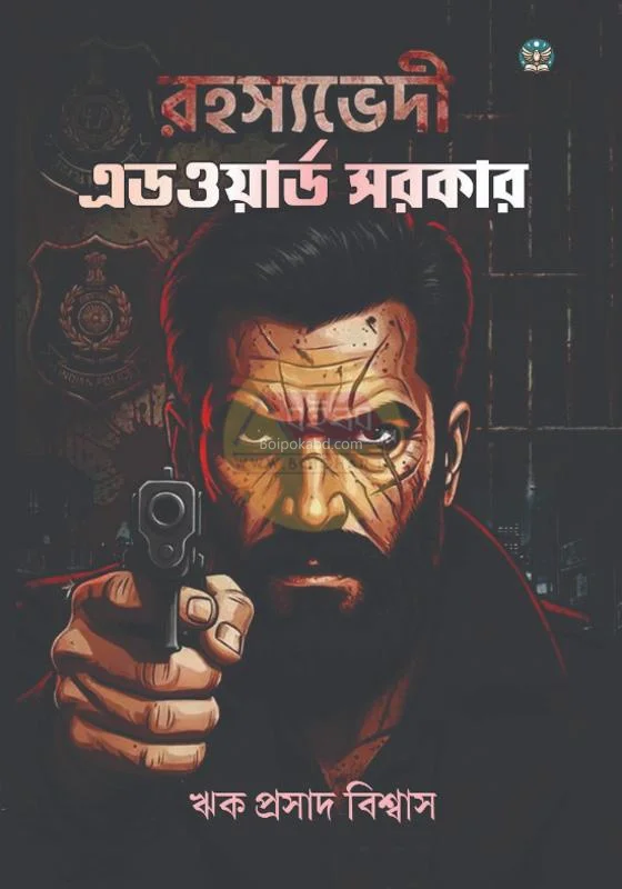 রহস্যভেদী এডওয়ার্ড সরকার - রিক বিস্বাস