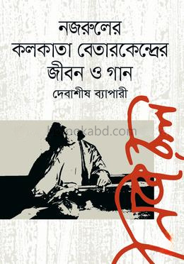 নজরুলের কলকাতা বেতারকেন্দ্রের জীবন ও গান