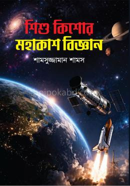 শিশু কিশোর মহাকাশ বিজ্ঞান