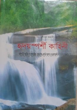 মন গলানো রুহানী গল্প সিরিজ - ১১ (হৃদয়স্পর্শী কাহিনী)