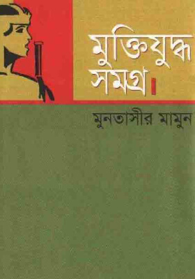 মুক্তিযুদ্ধ সমগ্র-১ম খণ্ড