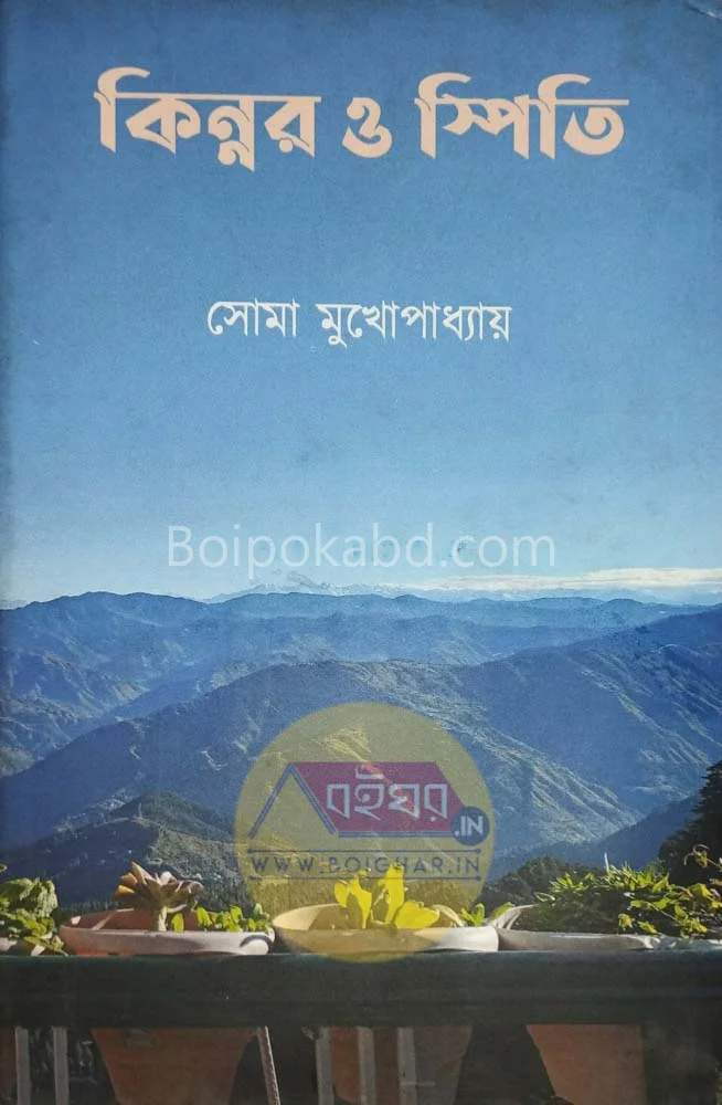 কিন্নুর ও স্পিতি - সোমা মুখোপাধ্যায়