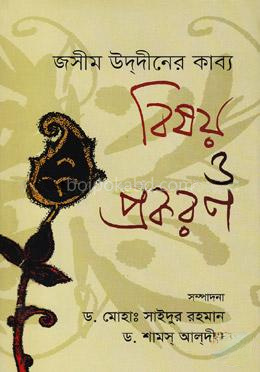 জসীম উদ্দীনের কাব্যঃ বিষয় ও প্রকরণ