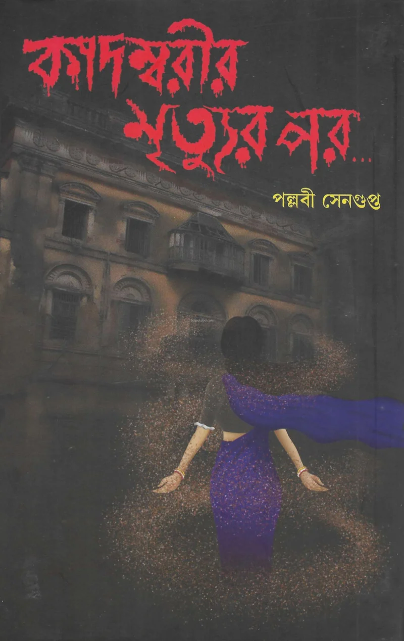 কাদম্বরীর মৃত্যুর পর - পল্লবী সেনগুপ্ত