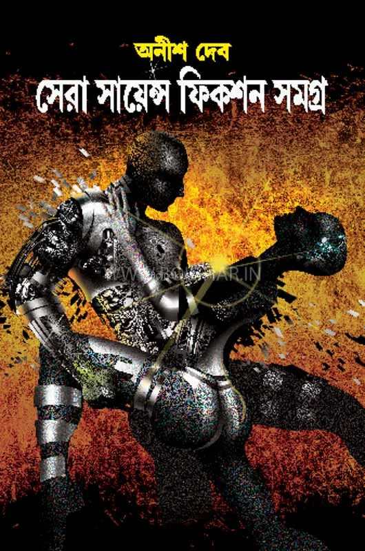 ষের সাইন্স ফিক্শন সমগ্র