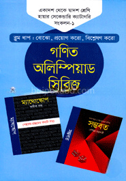 গণিত অলিম্পিয়াড সিরিজ ১১তম থেকে ১২তম শ্রেণি হায়ার সেকেন্ডারি ক্যাটাগরি - সংকলন-১
