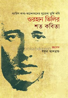 ওরহান ভিলির শত কবিতা