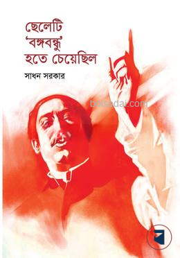 ছেলেটি বঙ্গবন্ধু হতে চেয়েছিল