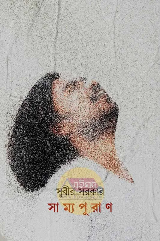 সাম্যপূর্ণ - সুবীর সরকার