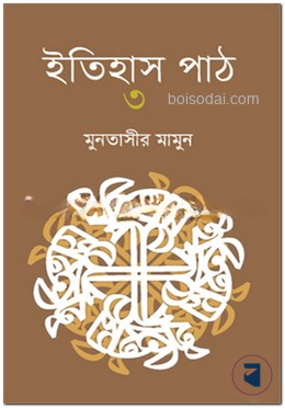 ইতিহাস পাঠ