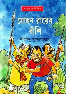মোহন রায়ের বাঁশি
