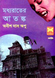 মধ্যরাতের আতঙ্ক