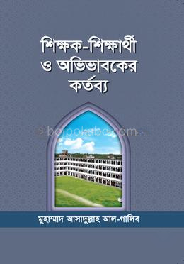 শিক্ষক- শিক্ষার্থী ও অভিভাবকের কর্তব্য