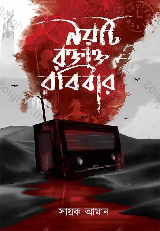 নয়টি রক্তাক্ত রবিবার - সায়েক এমন
