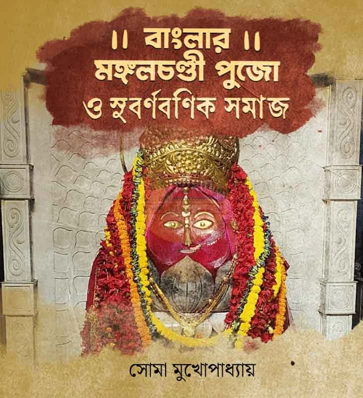 বাংলার মঙ্গলচন্ডি পুজো ও সুবর্ণবণিক সমাজ - সোমা মুখোপাধ্যায়
