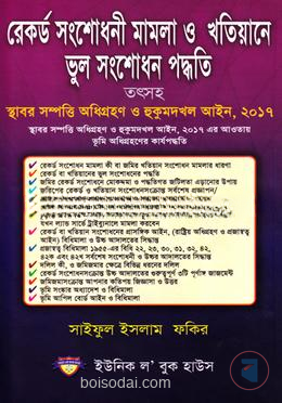 রেকর্ড সংশেfধনী মামলা ও খতিয়ানে ভুল সংশোধন পদ্বতি