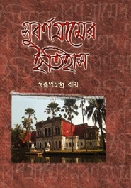 সুবর্ণ গ্রামের ইহিহাস — ছবি 2