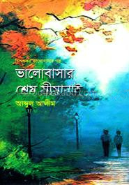 ভালোবাসার শেষ সীমানাই