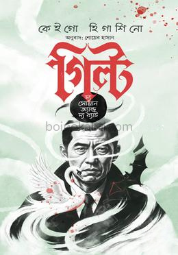 গিল্ট দ্য সোয়ান অ্যান্ড দ্য ব্যাট