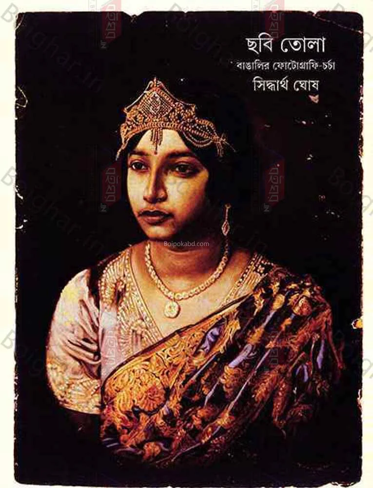 ছবি তোলা - সিদ্ধার্থ ঘোষ