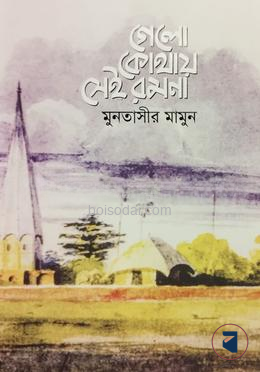 গেলো কোথায় সেই রমনা