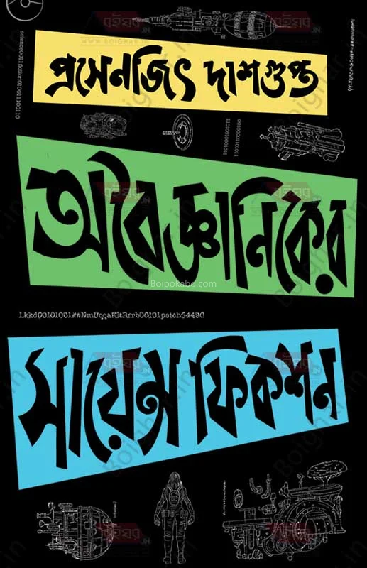 অবৈজ্ঞানিকের সাইন্স ফিক্শন - প্রসেনজিৎ দাসগুপ্ত