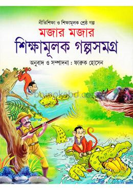 মজার মজার শিক্ষামূলক গল্পসমগ্র