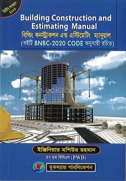 বিল্ডিং কনস্ট্রাকশন এন্ড এস্টিমেটিং ম্যানুয়াল