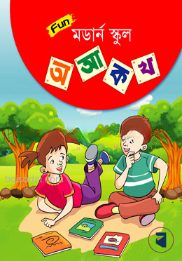 ফান মডার্ন স্কুল অ আ ক খ