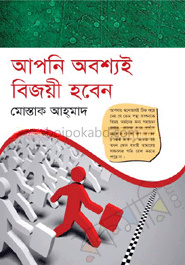 আপনি অবশ্যই বিজয়ী হবেন