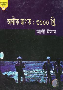 অলীক জগত