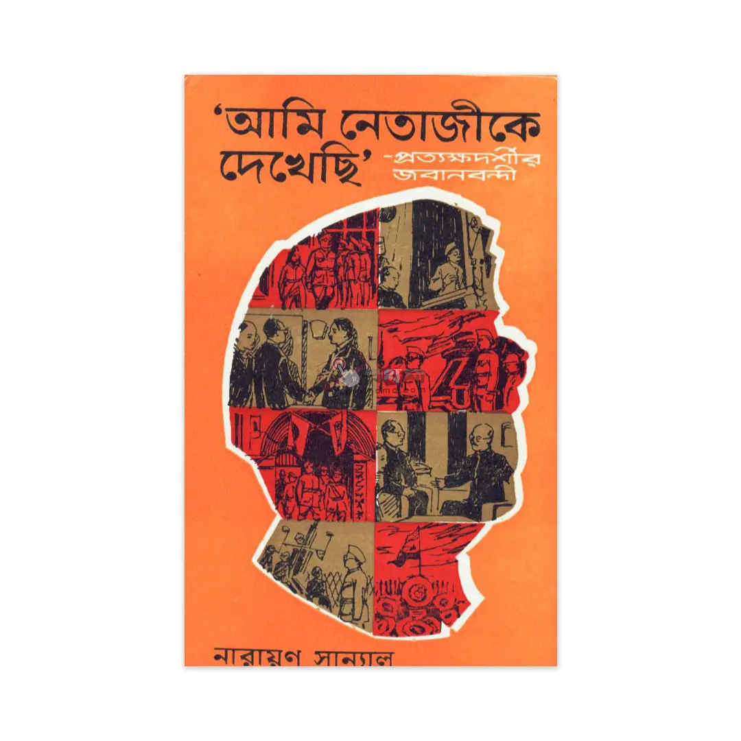 'আমি নেতাজীকে দেখেছি'