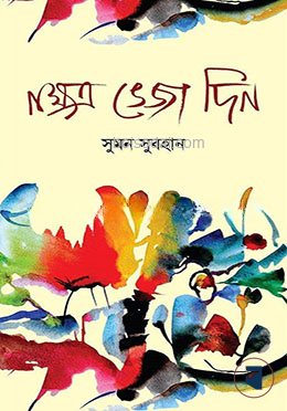 নক্ষত্র ভেজা দিন