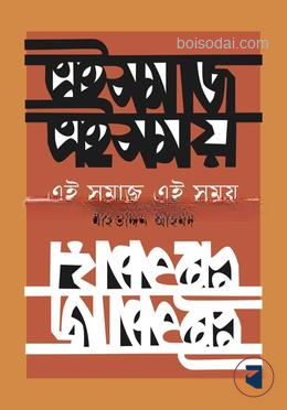 এই সমাজ এই সময়