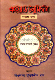 এহইয়াউ উলুমিদ্দীন - পঞ্চম খণ্ড