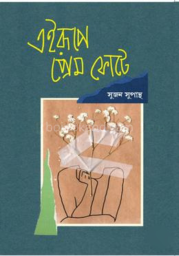 এইরূপে প্রেম ফোটে