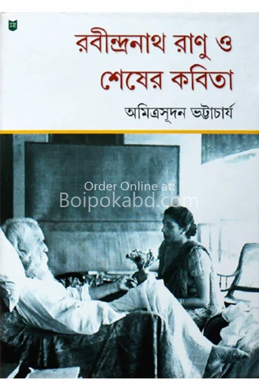 রবীন্দ্রনাথ রানু ও শেষের কবিতা