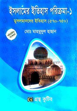 গ্রন্থকুটির ইসলামের ইতিহাস পরিক্রমা ১