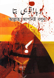আল্লাহ! আপনিই বলুন