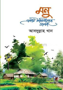 মনু একটি পরিবারের গল্প