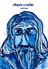 রবীন্দ্রনাথ ও সত্যজিৎ