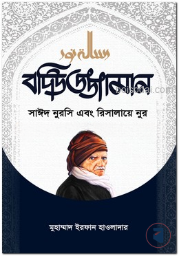 বদিউজ্জামান সাঈদ  নুরসি এবং রিসালায়ে নুর