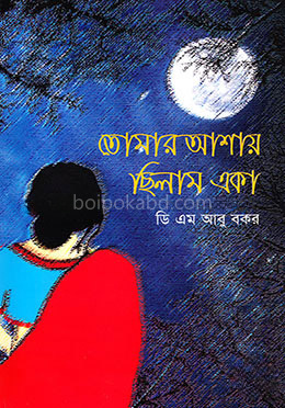 তোমার আশায় ছিলাম একা
