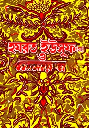 হযরত ইউসুফ (আ