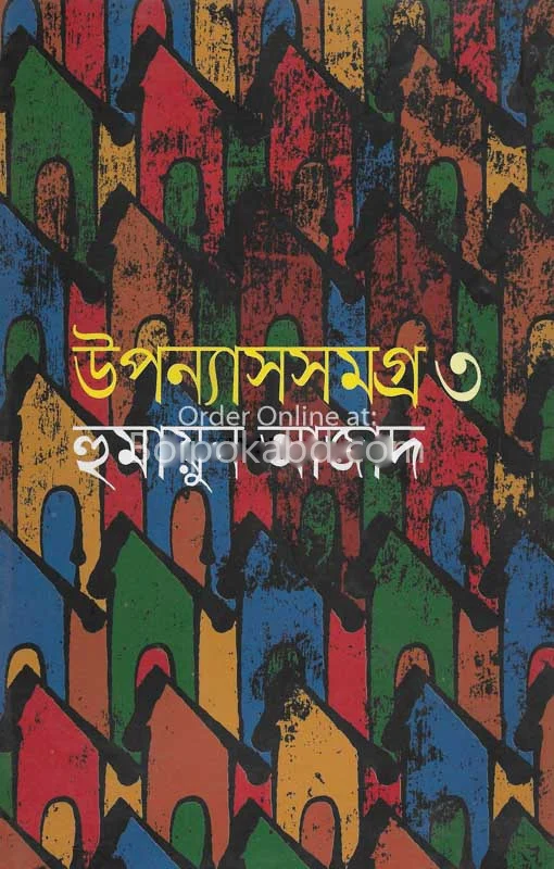 উপন্যাস সমগ্র খণ্ড ৩ - হুমায়ুন আজাদ