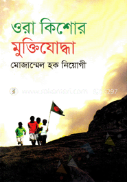 ওরা কিশোর মুক্তিযোদ্ধা